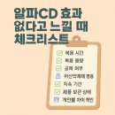 우호의발효이야기 | 알파cd효능 하루섭취량 핵심 가이드