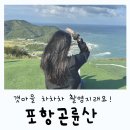 이마트24 서생삼거리점 | 포항 곤륜산 전망대 활공장 주소와 등산 시간은?