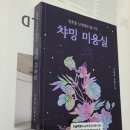 챠밍미용실 - 의성군 고운길 13 | 챠밍미용실