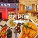 짬뽕관 부산다대포점 | 다대포해수욕장 맛집 추천 짬뽕관 부산다대포점