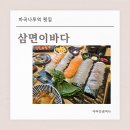 바다나루 | 마곡나루역 횟집 삼면이바다 내돈내산 후기