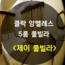 골프여행 과 자유여행 필리핀 클락 앙헬레스 제이 풀빌라 5룸 나이스! 이미지