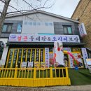 온양안주 | 온양온천역 맛집 동태탕 오징어 보쌈 조화가 맛있는 양은이네