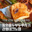 테크노6로(유성-133) | 1인분 8천원에 가성비 넘치는 동화울두부두루치기 관평테크노점 점심식사 후기