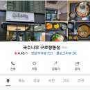 국수나무구로항동점 이미지