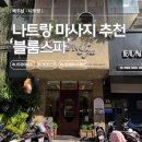 11500-9-84-05 | 나트랑 시내 마사지 공항샌딩 블룸스파 가격 예약 후기