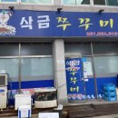 삭금쭈꾸미