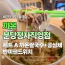 분당이매-L-02 | 분당 맛집 쌀국수집 | 까몬 분당정자직영점 1인세트A 쌀국수 공심채 반미 후기