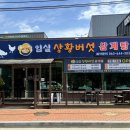 임실 상황버섯삼계탕 이미지