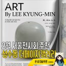 사상갤러리 전시회 | 2월 서울전시회 추천 성수동 더페이지갤러리 갤러리아포레 단체전 관람 정보