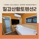 칠갑산황토펜션2 이미지