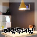 예일독서실 이미지