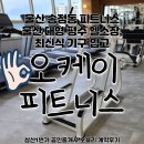 박상진6로L | 경남 헬스 원정 가능한 프리 패스권, 최신식 기구 입고 &lt;오케이 피트니스 11호 송정점&gt; 호블리 계약후기