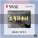 유사우나 | 청주 오송역 오송사우나 내돈내산 솔직후기