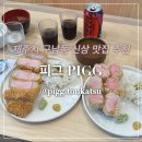 남광초등학교 | 제주시 돈까스 맛집｜구남동 신상 돈카츠 맛집 피그(PIGG) 솔직후기