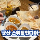 스위트인디아 | 군산 신창동 맛집 인도커리 스위트인디아 내돈내산 솔직후기