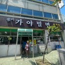 김해 맛집 줄서먹는 밀면집 “젤미 가야밀면” 솔직후기