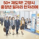 비씨엠 | 2025 고양시 중장년 일자리 박람회 개최! 쿠팡·삼성 참여, 현장면접 기회까지