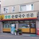 장원손칼국수 이미지