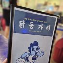 포차분위기 안주맛집 경산술집 닭동가리 옥산점