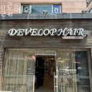 디벨롭헤어
