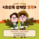 조선옥삼계탕 이미지