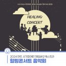 하트체임버오케스트라 힐링콘서트 | 2024 하트 시각장애인 체임버오케스트라 찾아가는 힐링콘서트 음악회