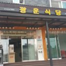 광운식당 이미지