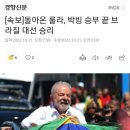 [속보]돌아온 룰라, 박빙 승부 끝 브라질 대선 승리 이미지