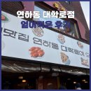 연하동 - 강남구 강남대로110길 19-1 | [서울] 혜화 ‘연하동 대학로점’ 얻어먹은 후기