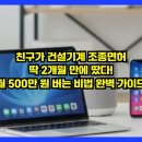 (주)원건설 | 친구가 건설기계 조종면허 딱 2개월 만에 땄다! 월 500만 원 버는 비법 완벽 가이드