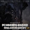 파도PC | PC MMORPG 게임 로스트아크 - 베히모스 트라이 파티 플레이 후기