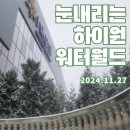 [같이on]강원랜드 영웅쉼터 객실나눔 당첨 후기 / 1.워터월드