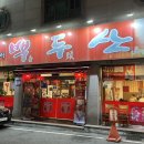 상일고등학교 | Food 328,[광주/서구]쌍촌동 맛집_백두산