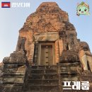 세씰 | 캄보디아 씨엠립 프레룹 일몰 명소 포토존 관람후기 앙코르와트 여행