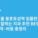 백제의료기기 | 서울 몽촌토성역 임플란트 싸고 잘하는 치과 추천 BEST5 | 가격·비용 총정리