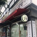 우리동네김밥가게 이미지