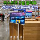 5월 둘째주 연휴 코스트코 공세점 세일 및 추천상품
