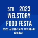 2023 삼성웰스토리 푸드페스타 참석한 후기