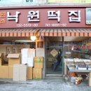 서울낙원떡집 이미지