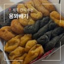 용꽈배기신제주점 | 제주간식추천 용꽈배기 시청본점 가성비 좋은 맛집 대파꽈배기 고로케 팥도너츠 핫도그까지