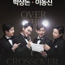 고은성, 곽동현, 박상돈, 이동신 'OVER THE CROSSOVER' 광주공연 관람 이미지