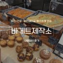 파스타 제작소 | [부산/전포] 빵지순례 ③ 바게트 맛집 ‘바게트제작소’, 내돈내산 후기