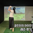 덕진-82 | 골린이 아이언 레슨 후기, 전주 더블에스 골프아카데미 다녀왔어요!