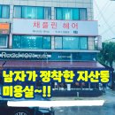 채플린미용실 이미지