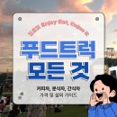 강릉오뎅강릉빙수 | [공지] 전국 출장 푸드트럭 섭외 가격 비용 한 번에 정리해 드립니다.