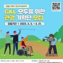 ﻿[기획 대외활동] GKL 모두를 위한 관광 기획단 이미지