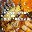 6883 | 김포 구래동 맛집 가성비 있는 헤비스테이크 메뉴 가격, 내돈내산 후기