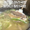 예산 할머니 장터국밥 소머리국밥 고기국밥 후기.