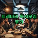 북씨 | 트레바리, 90%가 놓치는 진짜 재미는? 2026년 솔직 후기 대공개!
